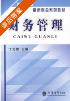 财务管理 课后答案 (丁元霖) - 封面