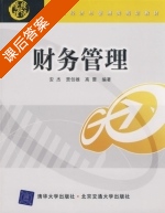 财务管理 课后答案 (安杰 贾创雄) - 封面