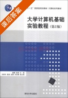 大学计算机基础实验教程 第二版 课后答案 (姜薇 张艳) - 封面