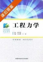 工程力学 课后答案 (吕庆洲) - 封面