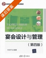 宴会设计与管理 第四版 课后答案 (叶伯平) - 封面