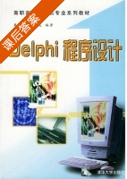 Delphi程序设计 课后答案 (戴宗友 李文龙) - 封面