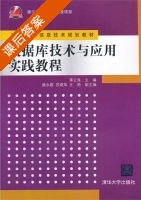 数据库技术与应用实践教程 课后答案 (蒋云良) - 封面