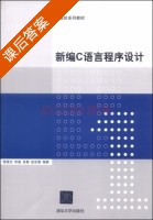 新编C语言程序设计 课后答案 (钱雪忠 宋威) - 封面