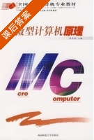 微型计算机原理 课后答案 (张开成) - 封面
