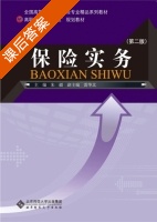 保险实务 第二版 课后答案 (雷华北 朱疆) - 封面