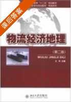 物流经济地理 第二版 课后答案 (王珂) - 封面