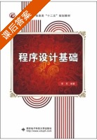 程序设计基础 课后答案 (李军) - 封面