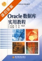 Oracle数据库实用教程 课后答案 (唐远新 靖固) - 封面