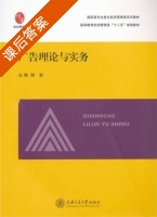 广告理论与实务 课后答案 (谢岩) - 封面