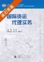 国际货运代理实务 课后答案 (孔原) - 封面