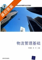 物流管理基础 课后答案 (李延霞 林华) - 封面