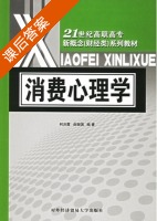 消费心理学 课后答案 (柯洪霞 曲振国) - 封面