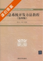 信息系统开发方法教程 第四版 课后答案 (陈佳 谷锐) - 封面