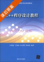C++程序设计教程 课后答案 (幸莉仙 于海泳) - 封面