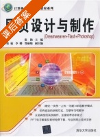 网页设计与制作 课后答案 (张艳) - 封面