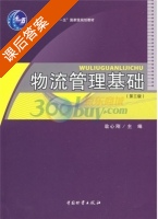 物流管理基础 第三版 课后答案 (翁心刚) - 封面