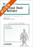 Visual Basic程序设计 课后答案 (王大东) - 封面