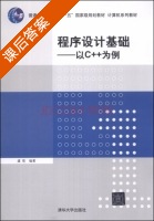 程序设计基础 以C++为例 课后答案 (虞歌) - 封面