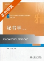秘书学 第二版 课后答案 (姜爽 邱旸) - 封面
