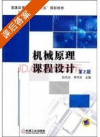 机械原理课程设计 第二版 课后答案 (陆凤仪) - 封面