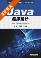 Java程序设计 课后答案 (廖福保 邓会敏) - 封面