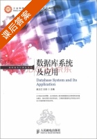 数据库系统及应用 课后答案 (赵立江 王欣) - 封面