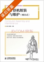 计算机组装与维护 项目式 课后答案 (蔡英 王曼韬) - 封面