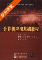 计算机应用基础教程 课后答案 (齐迎春) - 封面