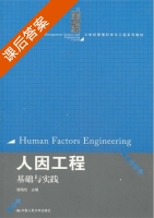 人因工程 基础与实践 课后答案 (饶培伦) - 封面