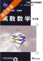 离散数学 第二版 课后答案 (王元元 张桂芸) - 封面