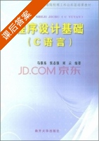 程序设计基础 C语言 课后答案 (马保东) - 封面