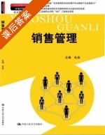 销售管理 课后答案 (杜泉) - 封面