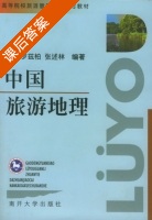 中国旅游地理 课后答案 (罗兹柏) - 封面