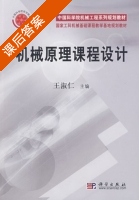 机械原理课程设计 课后答案 (王淑仁) - 封面