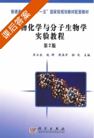 生物化学与分子生物学实验教程 第二版 课后答案 (吴士良 钱晖) - 封面