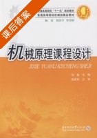机械原理课程设计 课后答案 (刘毅) - 封面