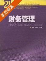 财务管理 课后答案 (夏维朝 何少娟) - 封面