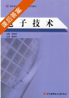 电子技术 课后答案 (李增国) - 封面