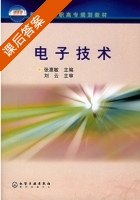 电子技术 课后答案 (张惠敏) - 封面