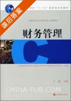 财务管理 课后答案 (赵德武) - 封面