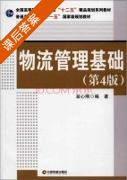 物流管理基础 第四版 课后答案 (翁心刚) - 封面