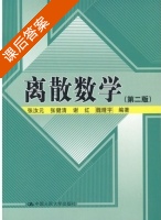 离散数学 第二版 课后答案 (张汝元) - 封面