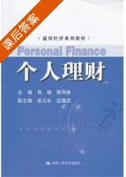 个人理财 课后答案 (肖斌) - 封面