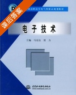 电子技术 课后答案 (马安良 贾力) - 封面