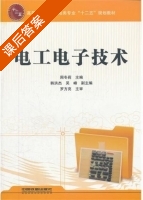 电工电子技术 课后答案 (周冬莉) - 封面