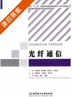光纤通信 课后答案 (聂兵) - 封面