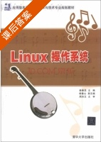 Linux操作系统 课后答案 (姜春茂 杨春山) - 封面