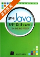解析Java程序设计 第二版 课后答案 (张璞 李盘林) - 封面