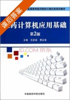 医药计算机应用基础 第二版 课后答案 (沈亚诚 蔡永铭) - 封面